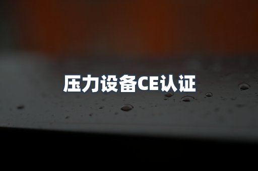 口罩防护类系列CE认证