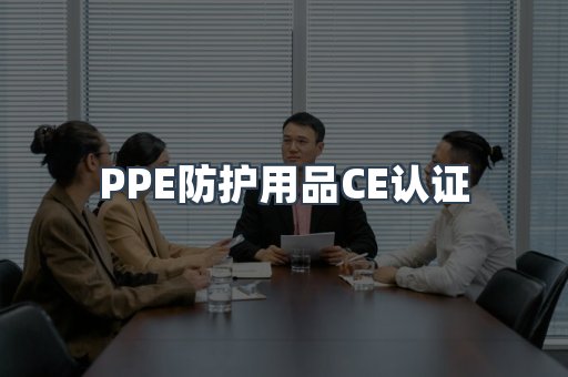 口罩防护类系列CE认证